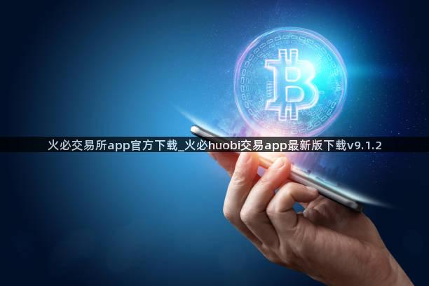 火必交易所app官方下载_火必huobi交易app最新版下载v9.1.2