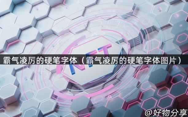 霸气凌厉的硬笔字体（霸气凌厉的硬笔字体图片）