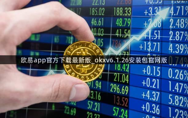 欧易app官方下载最新版_okxv6.1.26安装包官网版