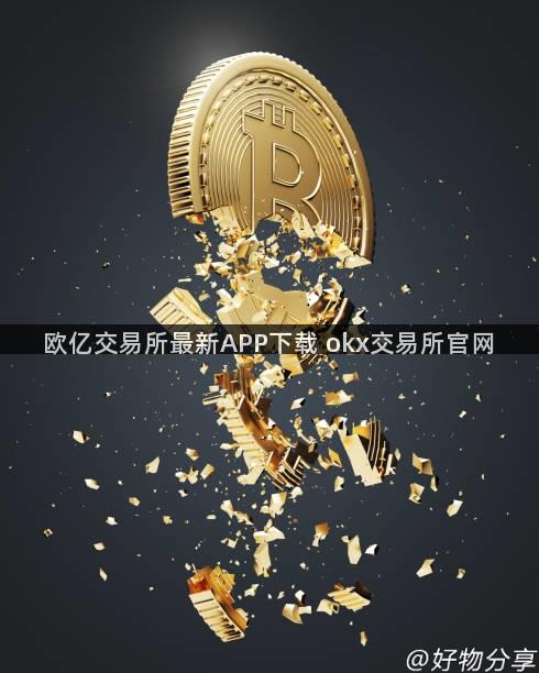 欧亿交易所最新APP下载 okx交易所官网