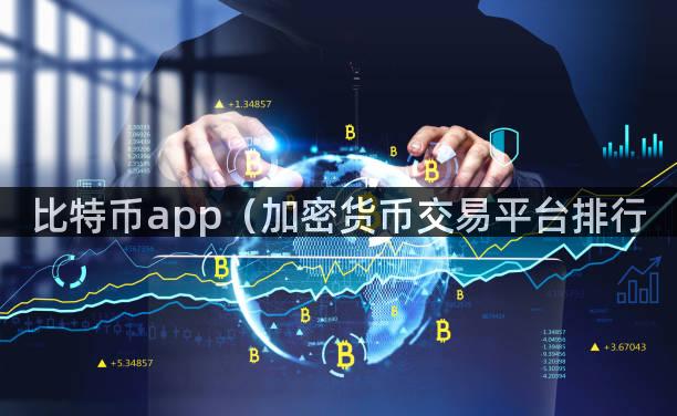 比特币app（加密货币交易平台排行