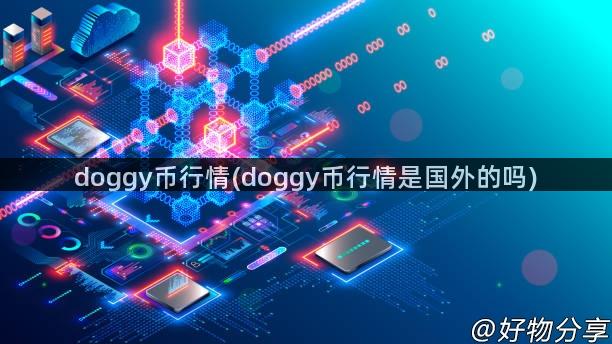 doggy币行情(doggy币行情是国外的吗)