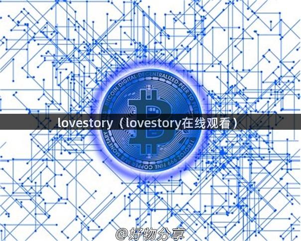 lovestory（lovestory在线观看）