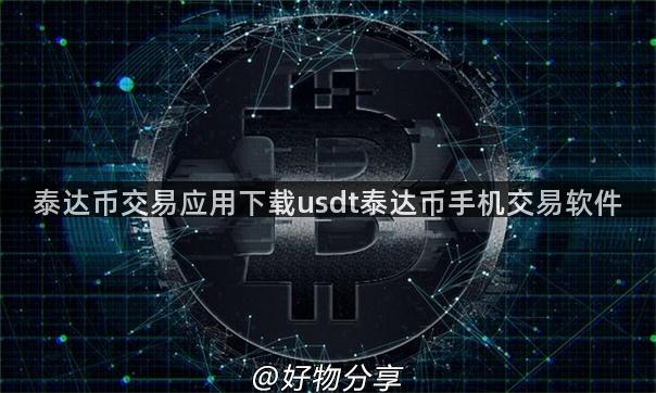 泰达币交易应用下载usdt泰达币手机交易软件