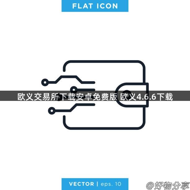 欧义交易所下载安卓免费版 欧义4.6.6下载