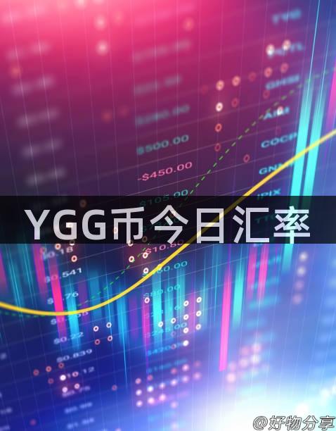 YGG币今日汇率