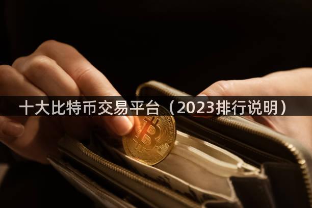 十大比特币交易平台（2023排行说明）