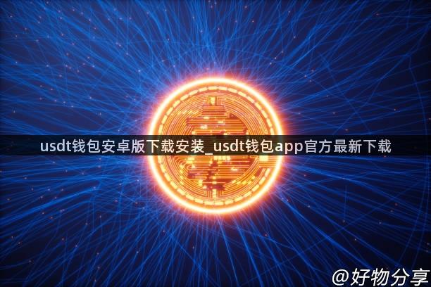 usdt钱包安卓版下载安装_usdt钱包app官方最新下载