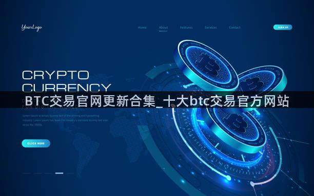 BTC交易官网更新合集_十大btc交易官方网站