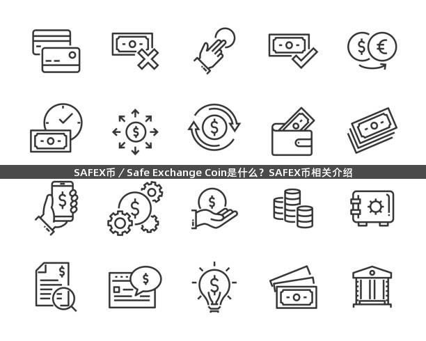 SAFEX币／Safe Exchange Coin是什么？SAFEX币相关介绍