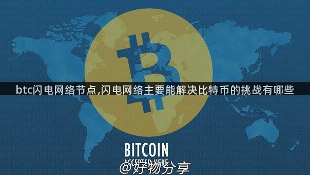 btc闪电网络节点,闪电网络主要能解决比特币的挑战有哪些