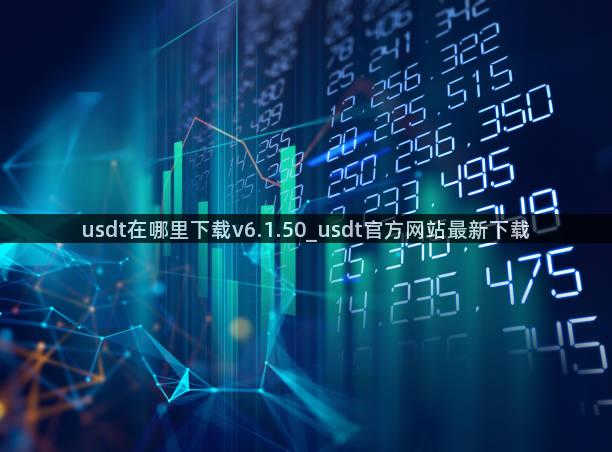 usdt在哪里下载v6.1.50_usdt官方网站最新下载