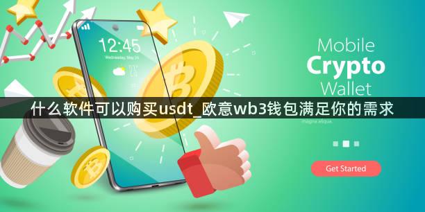 什么软件可以购买usdt_欧意wb3钱包满足你的需求