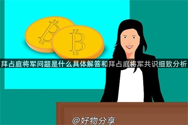 拜占庭将军问题是什么具体解答和拜占庭将军共识细致分析