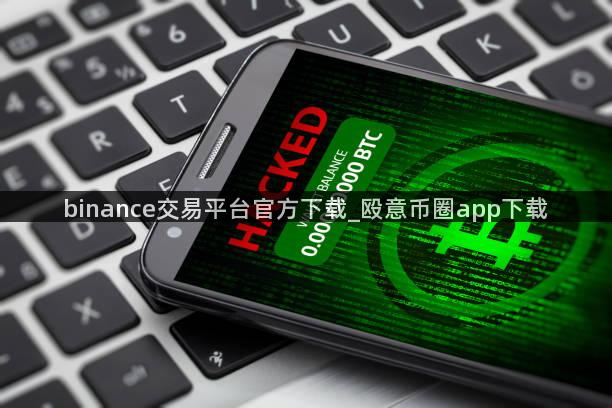 binance交易平台官方下载_殴意币圈app下载