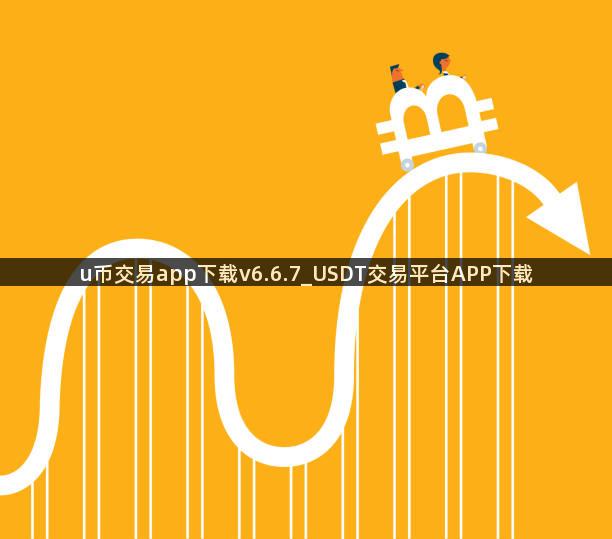 u币交易app下载v6.6.7_USDT交易平台APP下载