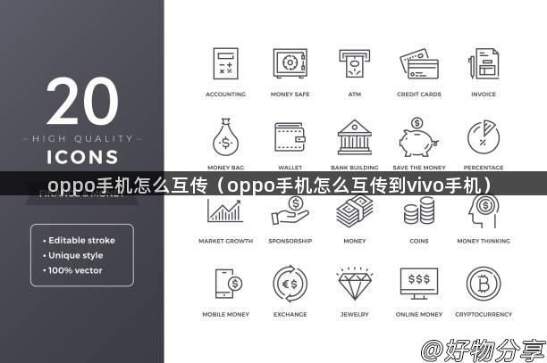 oppo手机怎么互传（oppo手机怎么互传到vivo手机）