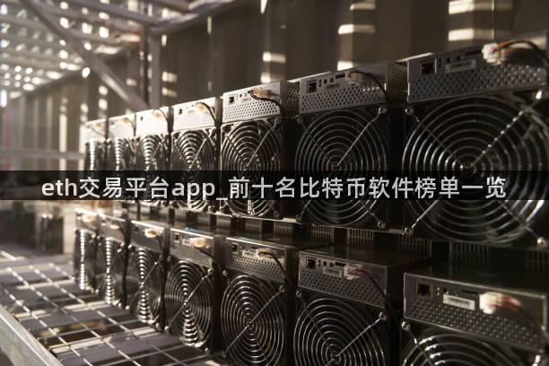 eth交易平台app_前十名比特币软件榜单一览