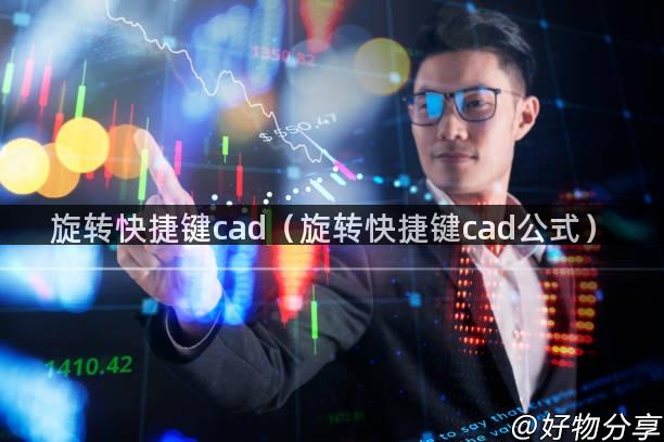 旋转快捷键cad（旋转快捷键cad公式）