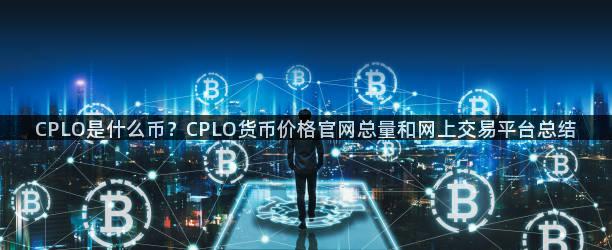 CPLO是什么币？CPLO货币价格官网总量和网上交易平台总结