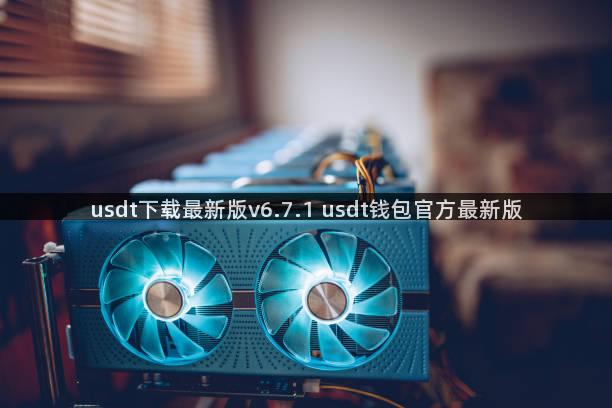 usdt下载最新版v6.7.1 usdt钱包官方最新版