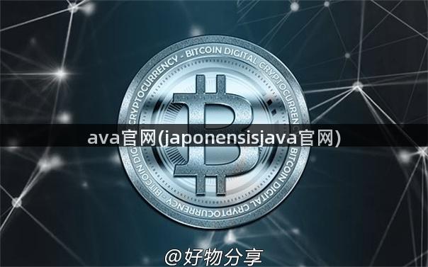 ava官网(japonensisjava官网)