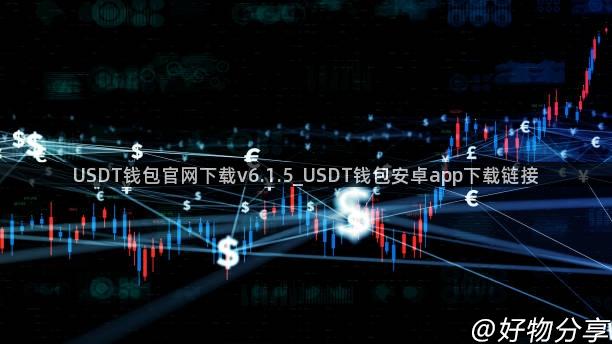 USDT钱包官网下载v6.1.5_USDT钱包安卓app下载链接