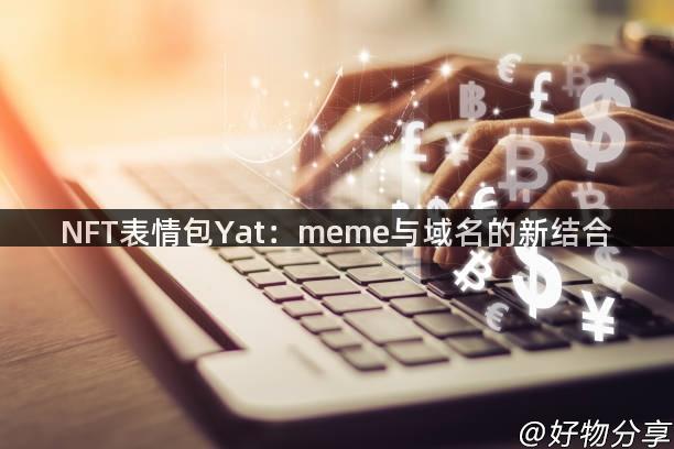 NFT表情包Yat：meme与域名的新结合