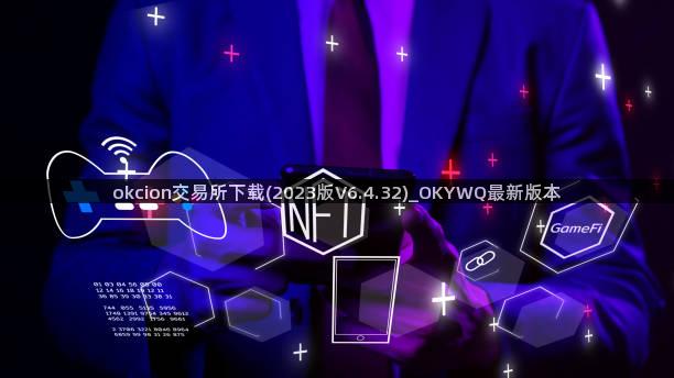 okcion交易所下载(2023版V6.4.32)_OKYWQ最新版本