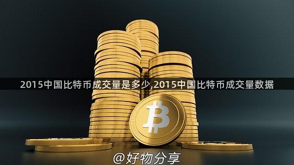 2015中国比特币成交量是多少,2015中国比特币成交量数据