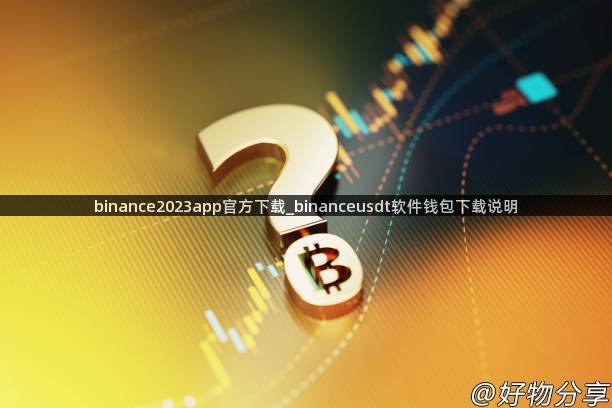 binance2023app官方下载_binanceusdt软件钱包下载说明