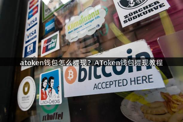 atoken钱包怎么提现？AToken钱包提现教程