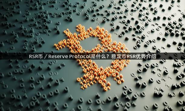 RSR币／Reserve Protocol是什么？稳定币RSR优势介绍