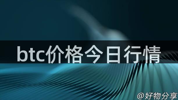 btc价格今日行情