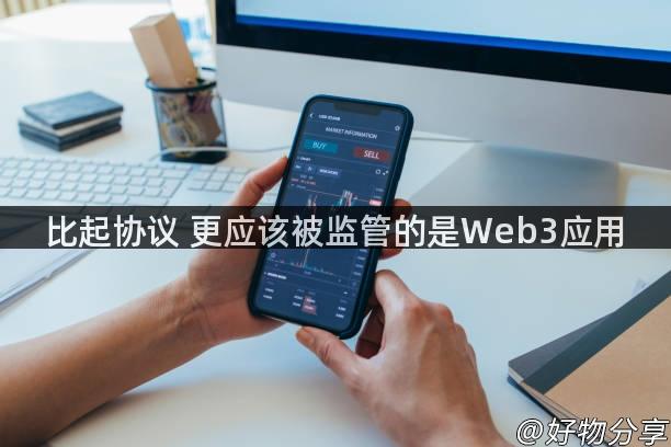 比起协议 更应该被监管的是Web3应用