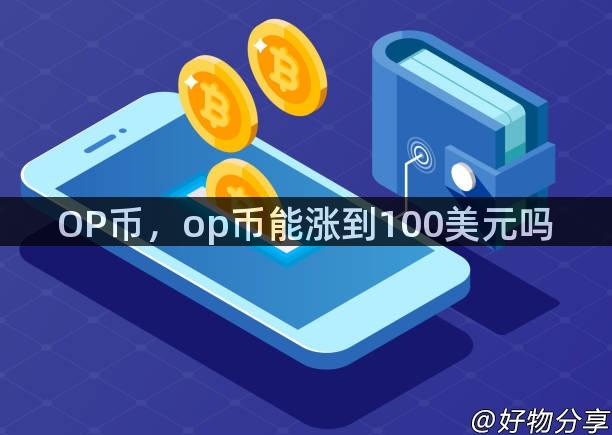 OP币，op币能涨到100美元吗