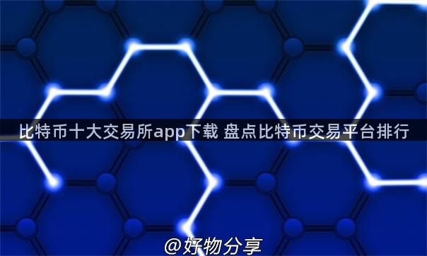 比特币十大交易所app下载 盘点比特币交易平台排行