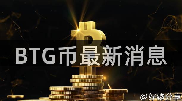 BTG币最新消息