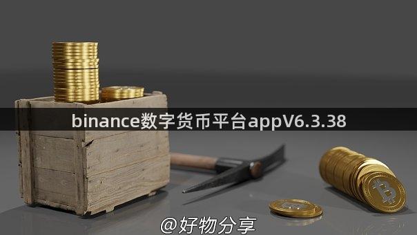 binance数字货币平台appV6.3.38