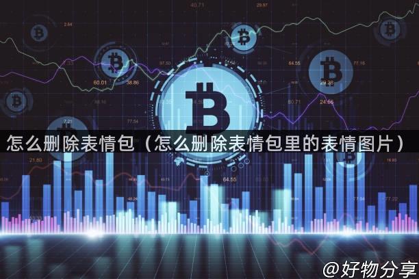 怎么删除表情包（怎么删除表情包里的表情图片）