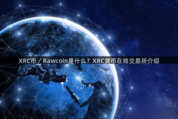 XRC币／Rawcoin是什么？XRC货币在线交易所介绍