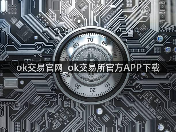 ok交易官网_ok交易所官方APP下载