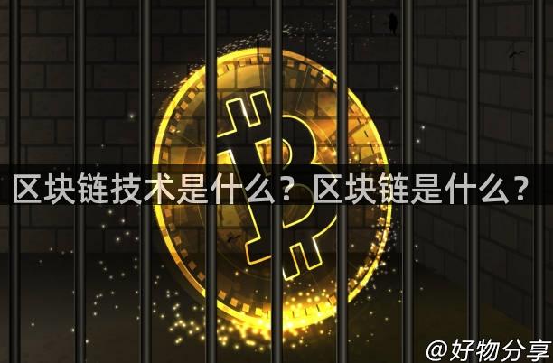 区块链技术是什么？区块链是什么？