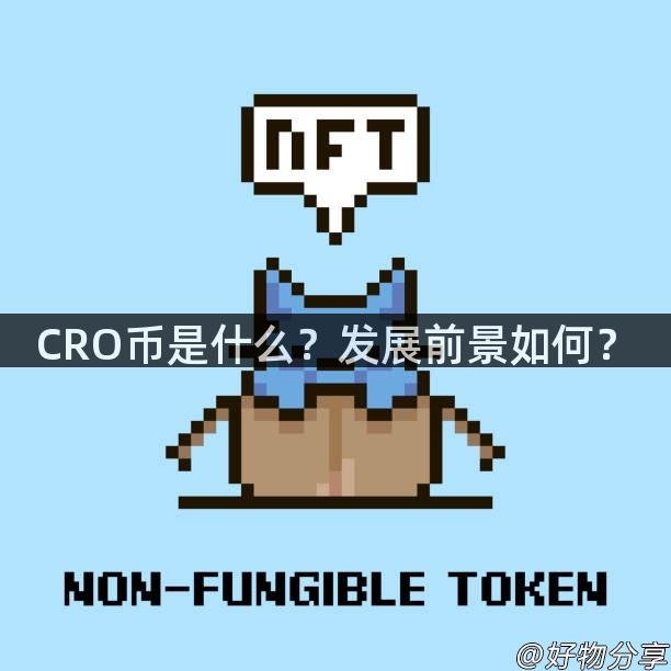 CRO币是什么？发展前景如何？