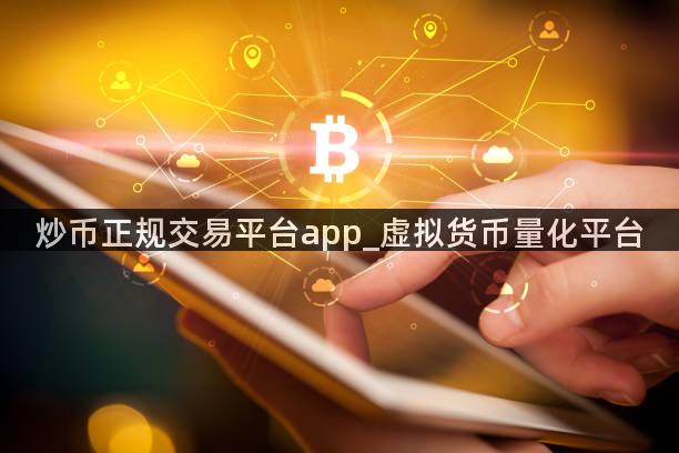 炒币正规交易平台app_虚拟货币量化平台