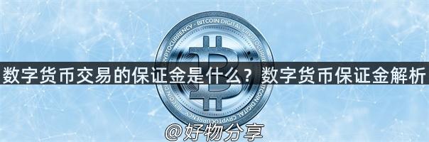 数字货币交易的保证金是什么？数字货币保证金解析