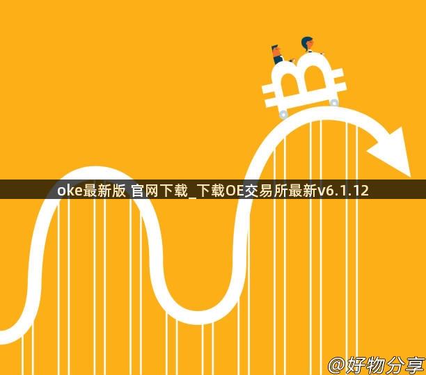 oke最新版 官网下载_下载OE交易所最新v6.1.12