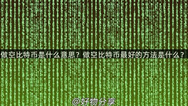 做空比特币是什么意思？做空比特币最好的方法是什么？