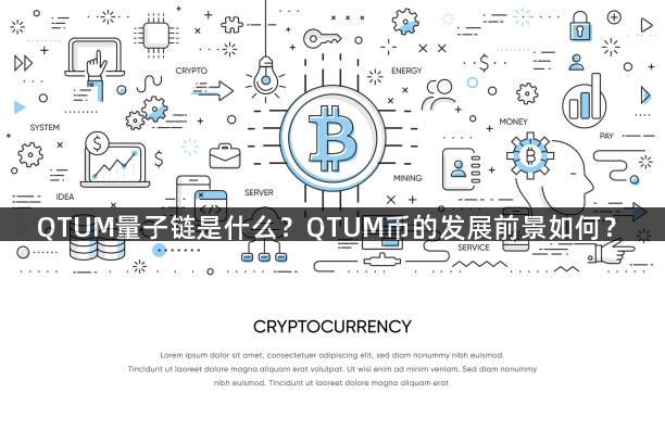 QTUM量子链是什么？QTUM币的发展前景如何？