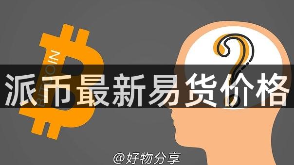 派币最新易货价格